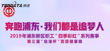 易币付(中国)员工持续参与上海第三届“临港杯”奔跑浦