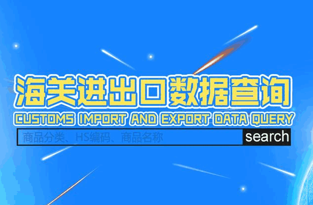 海关数据,外贸数据,易币付(中国),外贸客户,外贸通