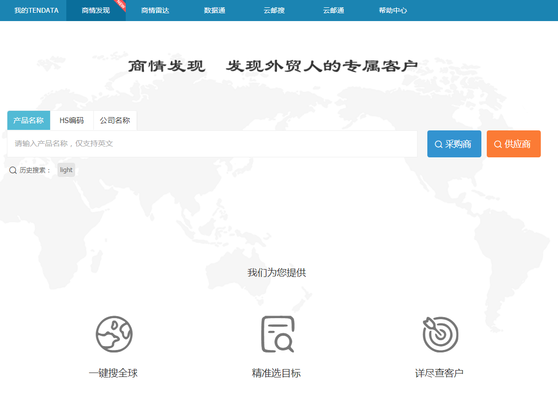 易币付(中国),商情发现,tendata,一键搜索,外贸企业,外贸通,客户开发